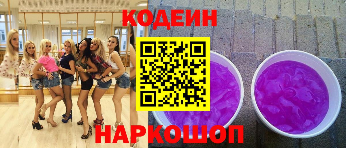 Codein Purple Drank  Кодеин Purple Drank  Переславль-Залесский  Вход с VPN 